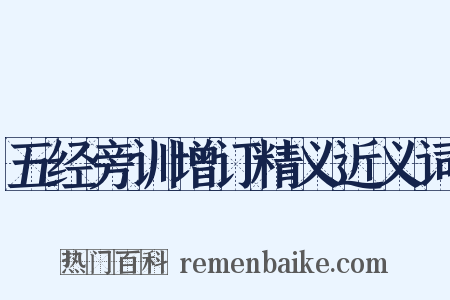 五经旁训增订精义近义词是什么意思的图片